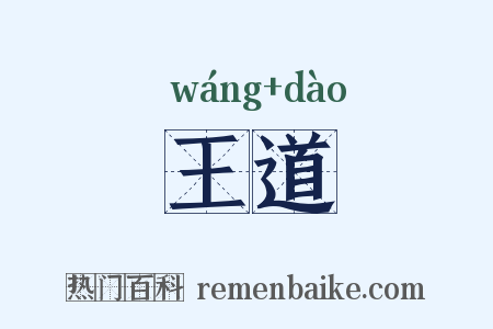 王道是什么意思的图片